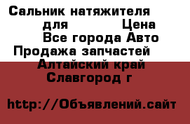 Сальник натяжителя 07019-00140 для komatsu › Цена ­ 7 500 - Все города Авто » Продажа запчастей   . Алтайский край,Славгород г.